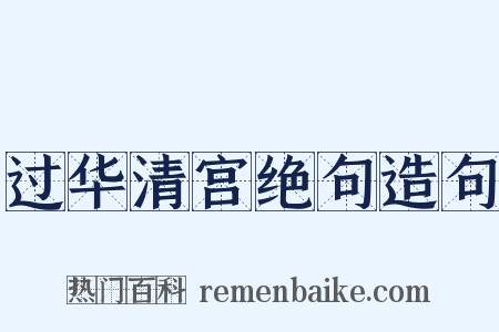过华清宫绝句造句是什么意思的图片